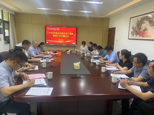 学校召开2025年全校固定资产清查复核工作布...